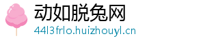 动如脱兔网